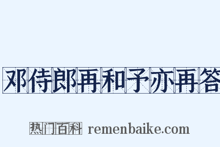 邓侍郎再和予亦再答是什么意思的图片